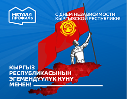 С Днём независимости, Кыргызстан!