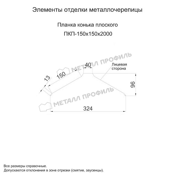 Планка конька плоского 150х150х2000 (PURETAN Д-20-7005\7005-0.5) ― приобрести по доступным ценам в Сургуте.