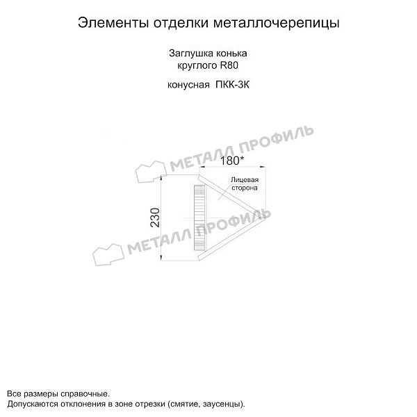 Заглушка конька круглого конусная (ECOSTEEL_MA-01-Сосна-0.5) ― купить по доступным ценам ― 777 ₽ ― в Сургуте.